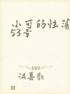 小可的性荡生活53章
