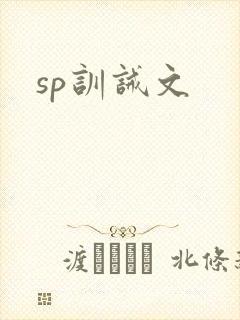 sp训诫文