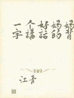 一个好妈妈9中字讲话的背景资料