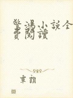 惊鸿小说全文免费阅读封面