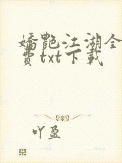 娇艳江湖全文免费txt下载