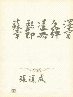 苏熙凌久泽最新章节无弹窗到小说封面