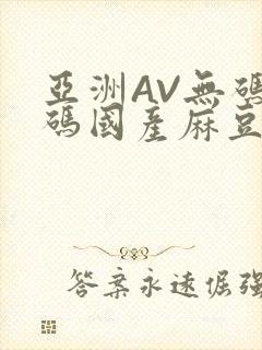 亚洲AV无码乱码国产麻豆穿越封面