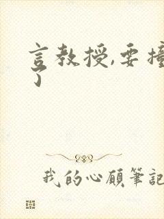 言教授,要撞坏了
