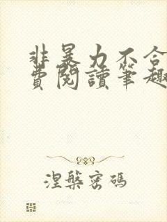 非暴力不合作免费阅读笔趣阁封面