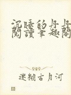 沉睡的丹丹完整阅读笔趣阁封面