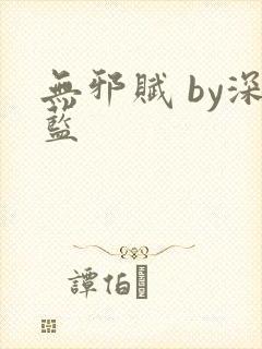 无邪赋 by深蓝
