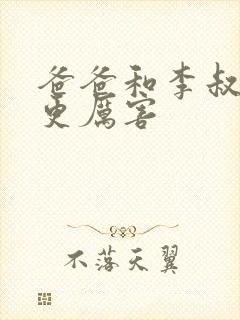 爸爸和李叔叔谁更厉害