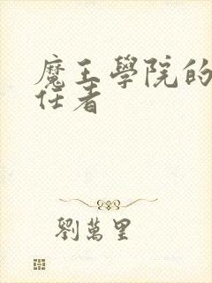 魔王学院的不适任者
