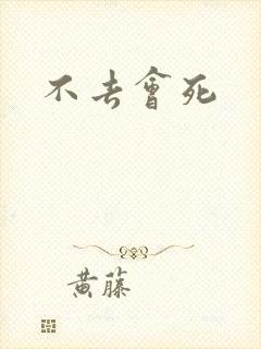 不去会死