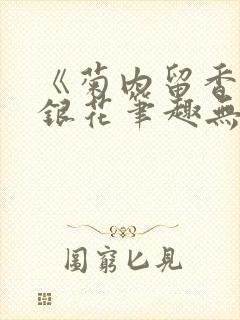 《菊内留香》金银花笔趣无弹窗