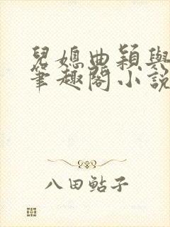 儿媳曲颖与父亲笔趣阁小说