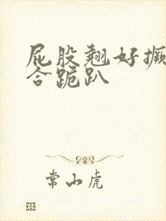 屁股翘好撅高迎合跪趴封面