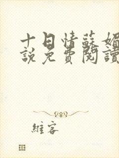 十日情苏媚的小说免费阅读全文