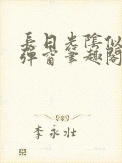 长日光阴似箭无弹窗笔趣阁最新