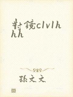 对镜c1v1hhh