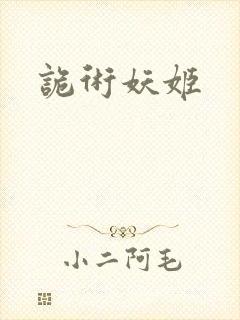 诡术妖姬