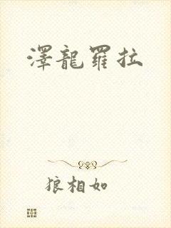 泽龙罗拉