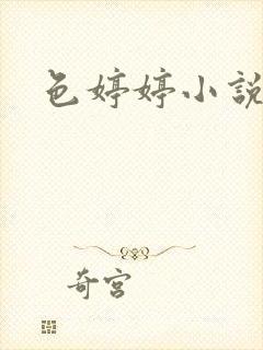 色婷婷小说封面