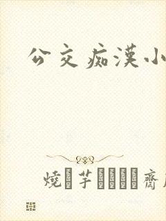 公交痴汉小说