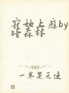 宠她上瘾by黑暗森林