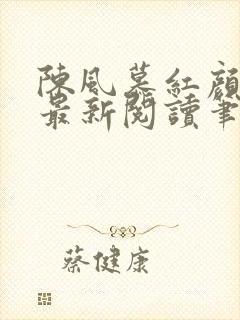 陈风慕红颜全文最新阅读笔趣