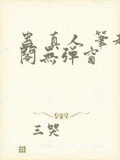 蛊 真人 笔趣阁无弹窗封面