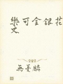 乐可金银花露全文