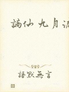 谪仙 九月流火
