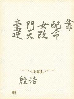 豪门女配靠花钱逆天改命