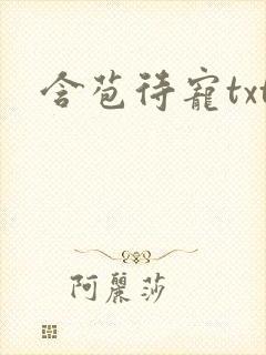 含苞待宠txt