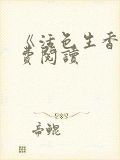《活色生香》免费阅读