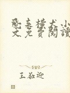 飞来横犬小说全文免费阅读无弹窗笔趣阁
