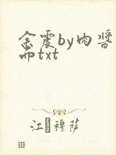 余震by肉酱意面txt