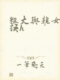 粗大与亲女伦交换h