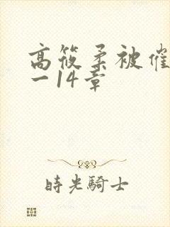 高筱柔被催眠1一14章封面