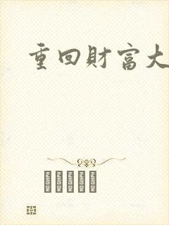 重回财富大时代