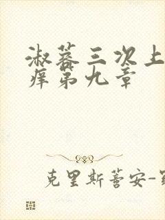 淑蓉三次上船止痒第九章