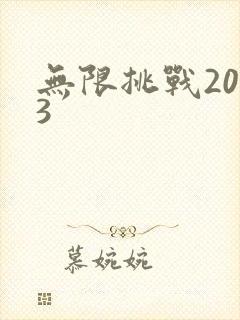 无限挑战2013