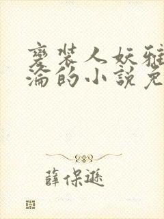 变装人妖雅琪沉沦的小说免费阅读