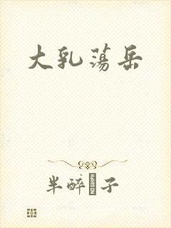 大乳荡岳