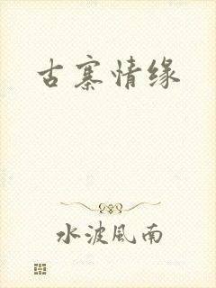 古寨情缘封面