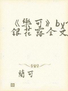 《乐可》by金银花露全文免费阅读封面