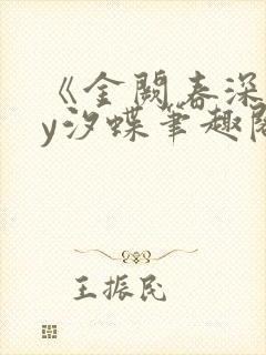 《金阙春深》by汐蝶笔趣阁封面