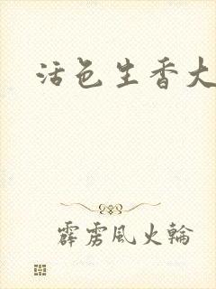 活色生香大结局
