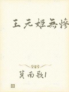王元姬无惨封面