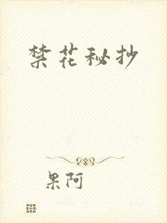 禁花秘抄