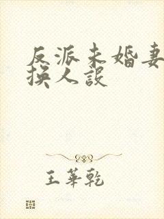 反派未婚妻总在换人设