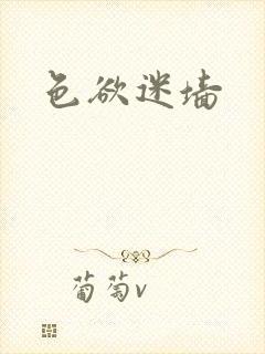 色欲迷墙