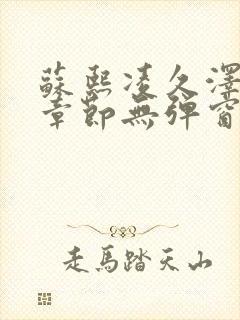 苏熙凌久泽最新章节无弹窗到小说封面